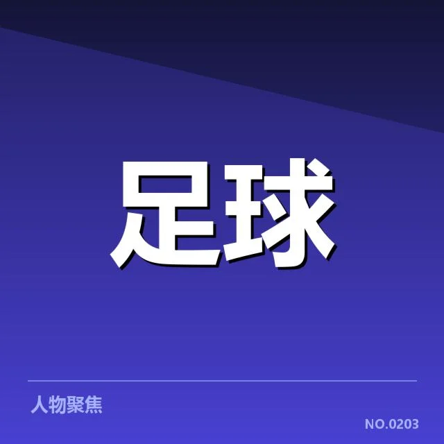 欧洲冠军联赛淘汰赛形势背后，球队战略调整与关键球员表现引发多重疑问