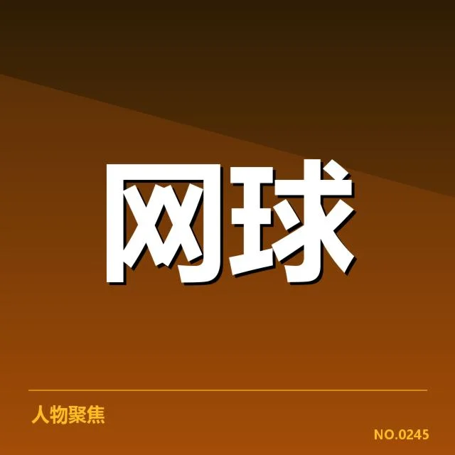大满贯赛程与签表背后，赛事安排是否公平合理