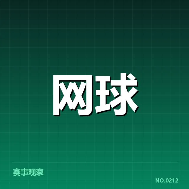 已确认的比赛日程与抽签名单