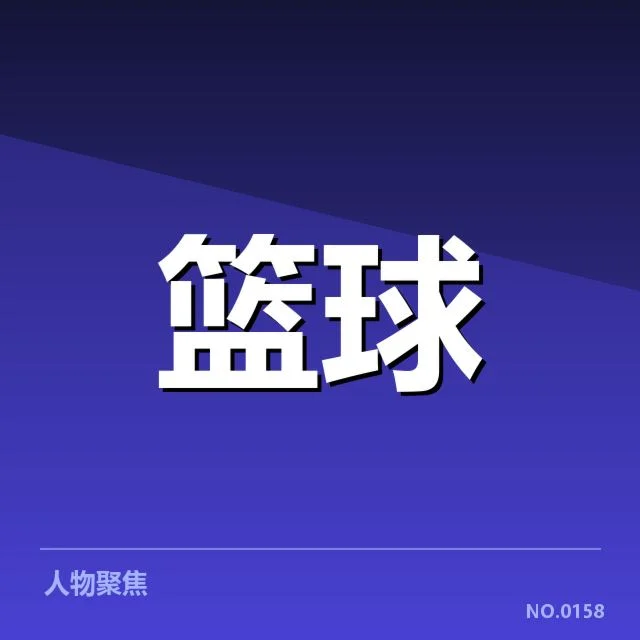 外援引进背后,球队战术布局与未来方向的深层疑问