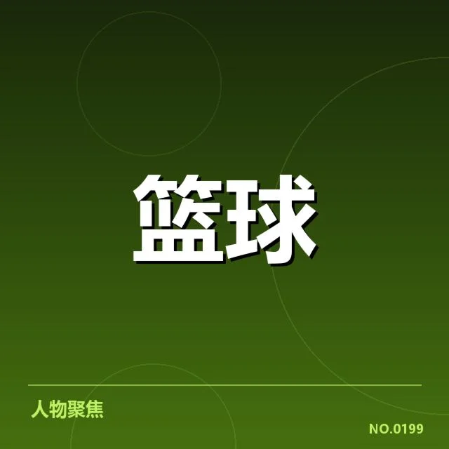 官方确认的外援名单与赛程安排
