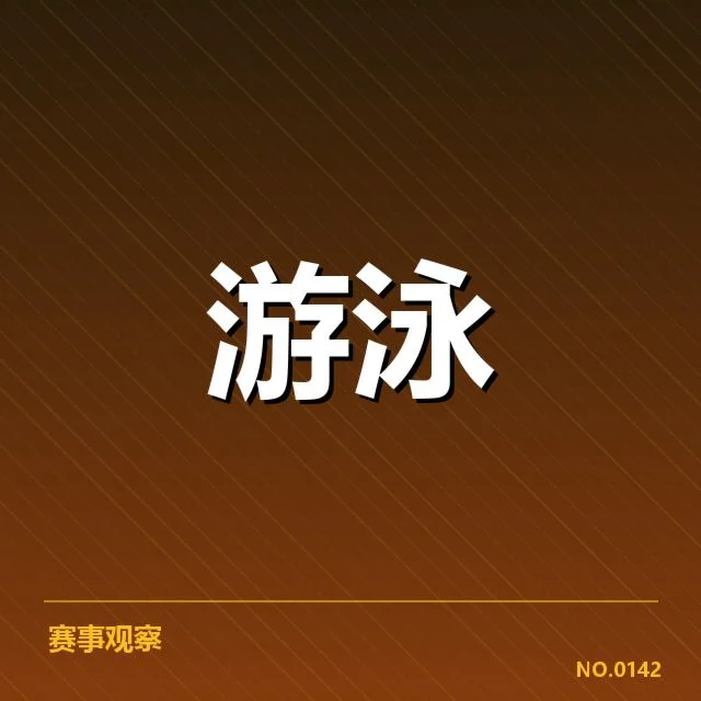 近期男子蝶泳转身技术进展:运动员表现有何变化