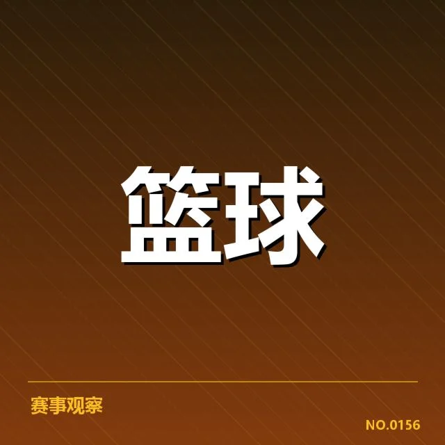 浙江稠州挡拆配合：球队战术稳定性