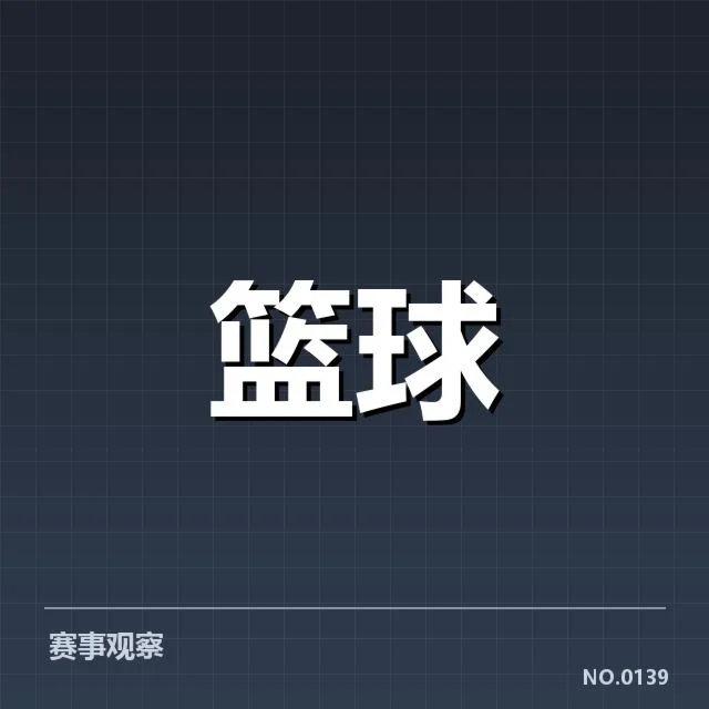 核心球员挡拆数据确认