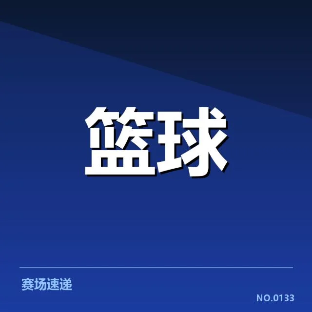 多个球队伤停名单及赛程安排