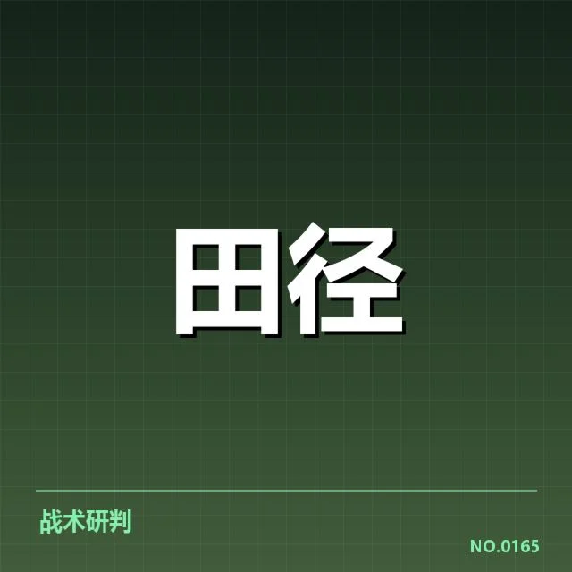 田径世锦赛备战日程：中国队备战策略何去何从