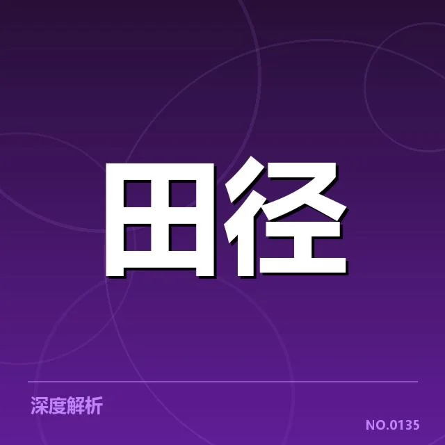 田径世锦赛:中国队选手成绩何去何从