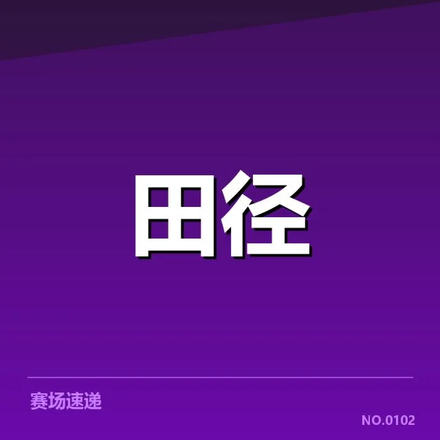 中国队选手成绩及确认名单情况