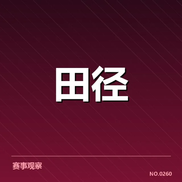 国家田径队备战名单：选手配置是否合理