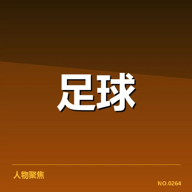 确认的U20国足球员与赛程安排